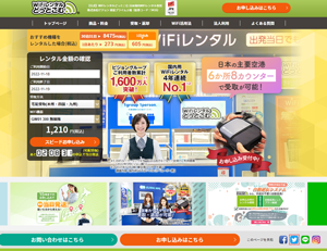 WIFIレンタルどっとこむ